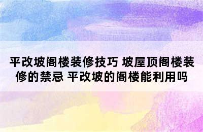 平改坡阁楼装修技巧 坡屋顶阁楼装修的禁忌 平改坡的阁楼能利用吗